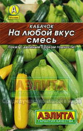 Кабачок На любой вкус смесь 2гр Аэлита Лидер