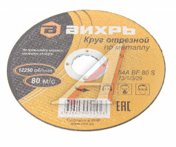 Круг отрезной по металлу ВИХРЬ 125х1,6х22 мм
