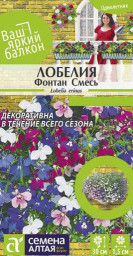 Лобелия Фонтан смесь плетистая 0,02гр Семена Алтая