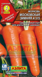 Морковь Московская зимняя А 515 2гр Аэлита цв
