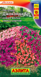 Петуния Джоконда F1 новая волна смесь сортов драже 5шт Аэлита
