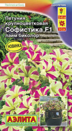 Петуния Софистика Лайм биколор F1 крупноцветковая драже 5шт Аэлита