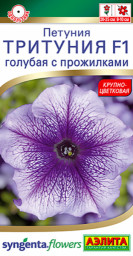 Петуния Тритуния F1 голубая с прожилками 7шт Аэлита