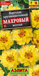 Портулак махровый желтый 0,05 гр Аэлита