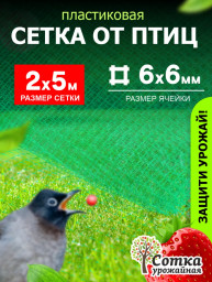Сетка от птиц 6х6 2 х 5м зеленая
