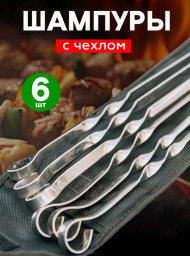 Шампур 450х10х1,5 мм прямой набор 6 шт в чехле Твой Пикник