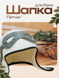 Шапка для бани и сауны Лётчик полиэфир 70% шерсть 30% белая Добропаровъ