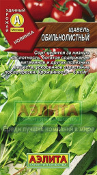 Щавель Обильнолистный 0,5гр Аэлита